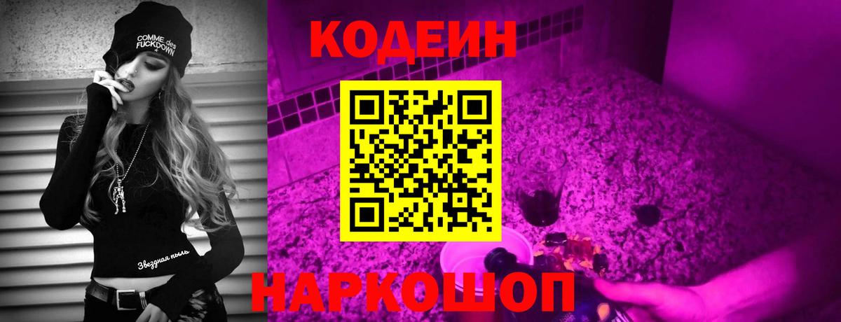 Codein напиток Lean (лин) Свободный